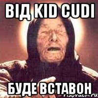 від kid cudi буде вставон, Мем Ванга (цвет)