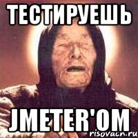 тестируешь jmeter'ом, Мем Ванга (цвет)