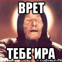 врет тебе ира, Мем Ванга (цвет)