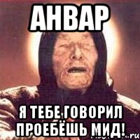 анвар я тебе говорил проебёшь мид!, Мем Ванга (цвет)