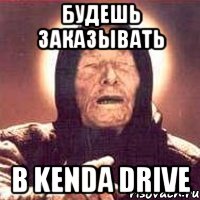 будешь заказывать в kenda drive, Мем Ванга (цвет)