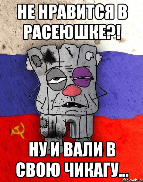 не нравится в расеюшке?! ну и вали в свою чикагу...