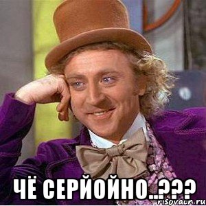 чё серйойно..???, Мем Ну давай расскажи (Вилли Вонка)
