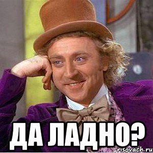  да ладно?, Мем Ну давай расскажи (Вилли Вонка)