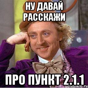 ну давай расскажи про пункт 2.1.1, Мем Ну давай расскажи (Вилли Вонка)