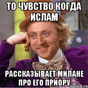 то чувство когда ислам рассказывает милане про его приору, Мем Ну давай расскажи (Вилли Вонка)