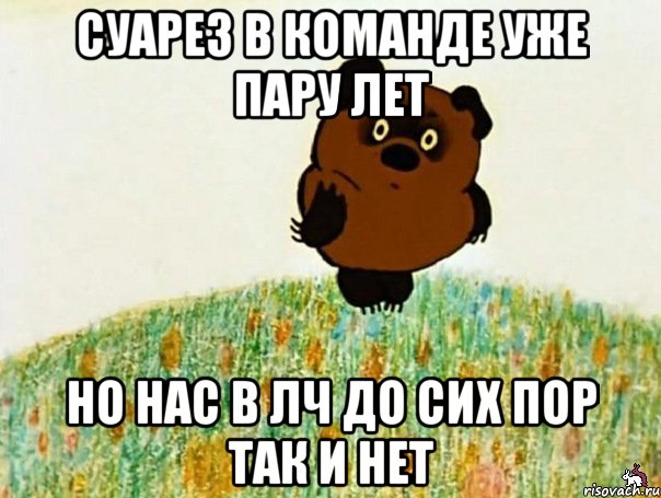 суарез в команде уже пару лет но нас в лч до сих пор так и нет