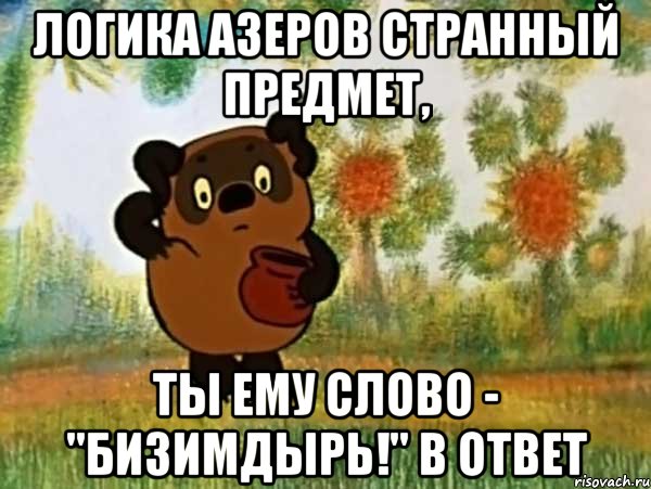 логика азеров странный предмет, ты ему слово - "бизимдырь!" в ответ, Мем Винни пух чешет затылок