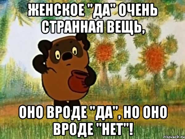 женское "да" очень странная вещь, оно вроде "да", но оно вроде "нет"!, Мем Винни пух чешет затылок