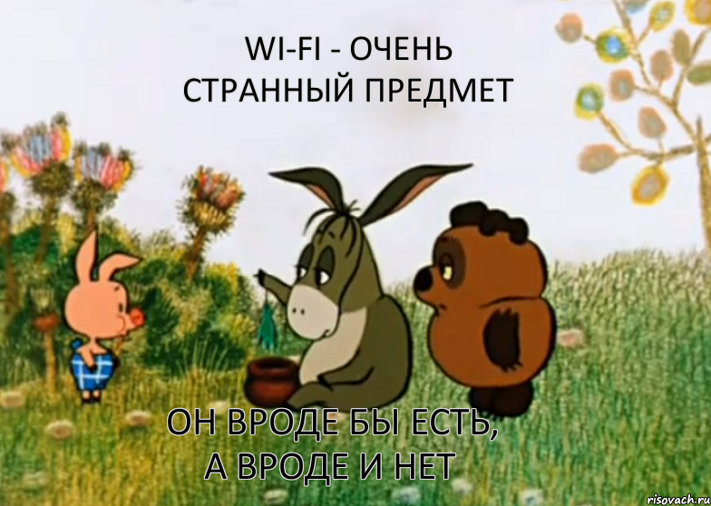 Wi-fi - очень странный предмет Он вроде бы есть, а вроде и нет, Мем Винни Пух Пятачок и Иа