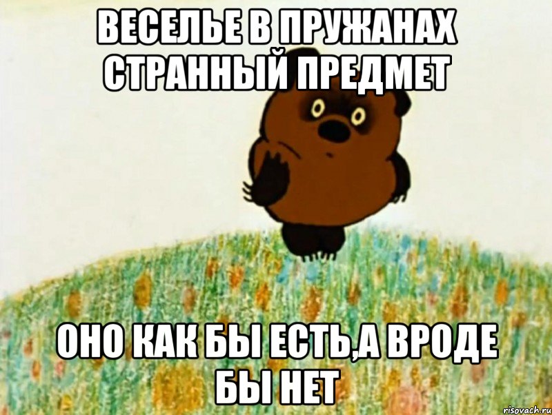 веселье в пружанах странный предмет оно как бы есть,а вроде бы нет, Мем ВИННИ ПУХ