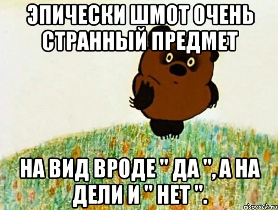 эпически шмот очень странный предмет на вид вроде " да ", а на дели и " нет "., Мем ВИННИ ПУХ