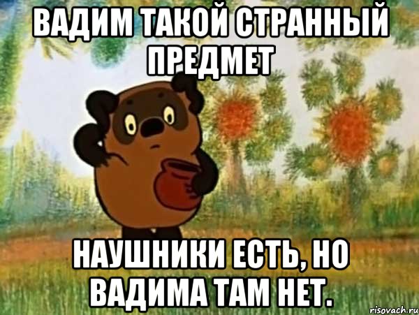 вадим такой странный предмет наушники есть, но вадима там нет., Мем Винни пух чешет затылок