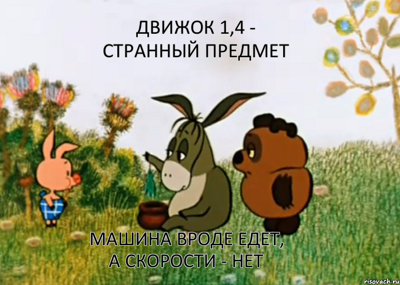 Движок 1,4 - странный предмет Машина вроде едет, а скорости - нет, Мем Винни Пух Пятачок и Иа