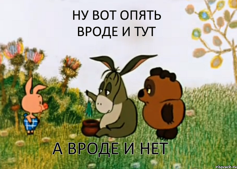 Ну вот опять вроде и тут а вроде и нет, Мем Винни Пух Пятачок и Иа