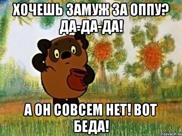 хочешь замуж за оппу? да-да-да! а он совсем нет! вот беда!, Мем Винни пух чешет затылок