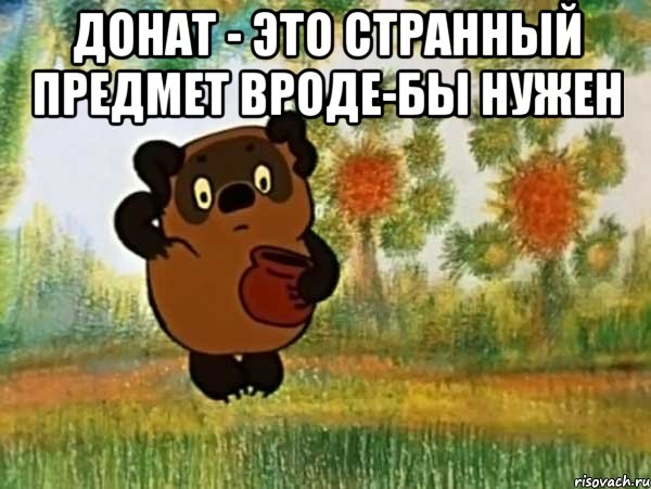 донат - это странный предмет вроде-бы нужен , Мем Винни пух чешет затылок