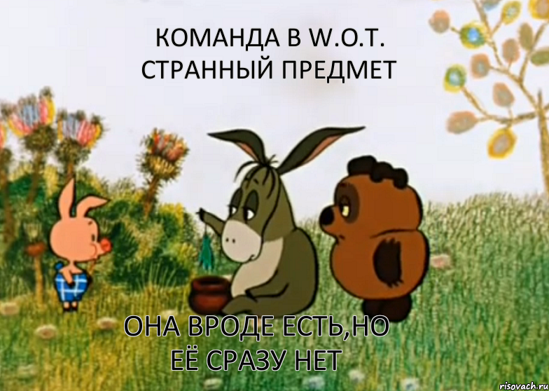 Команда в W.O.T. странный предмет Она вроде есть,но её сразу нет, Мем Винни Пух Пятачок и Иа