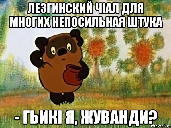 лезгинский чiал для многих непосильная штука - гьикi я, жуванди?, Мем Винни пух чешет затылок