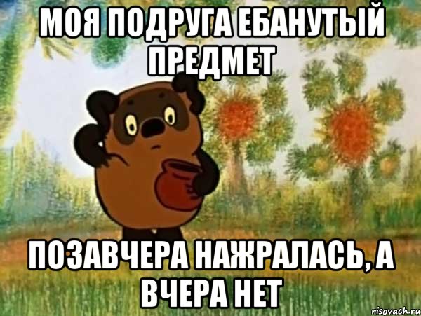 моя подруга ебанутый предмет позавчера нажралась, а вчера нет, Мем Винни пух чешет затылок