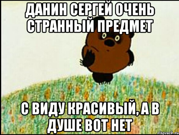 данин сергей очень странный предмет с виду красивый, а в душе вот нет, Мем ВИННИ ПУХ