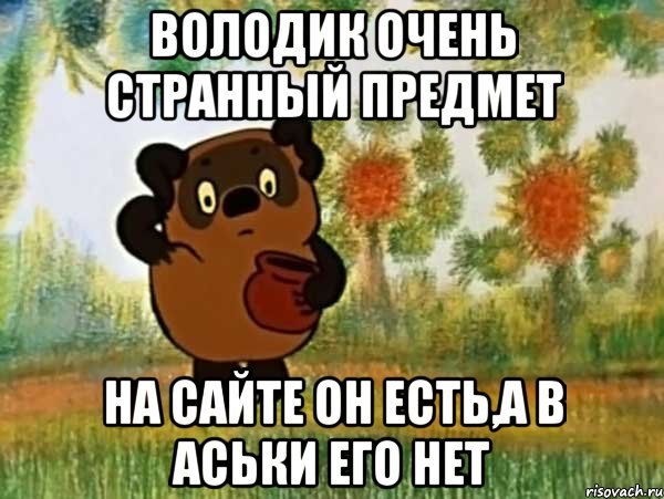 володик очень странный предмет на сайте он есть,а в аськи его нет, Мем Винни пух чешет затылок