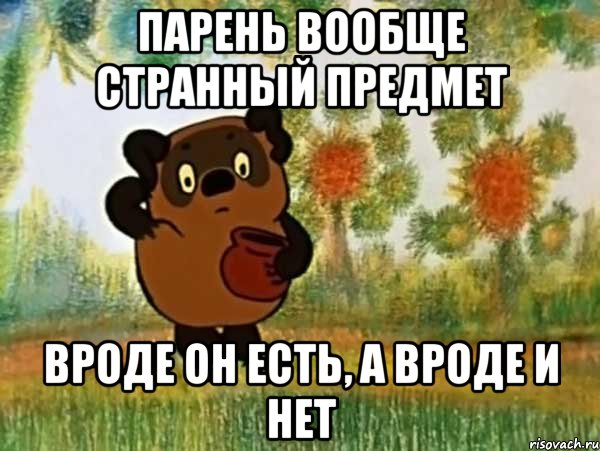 парень вообще странный предмет вроде он есть, а вроде и нет, Мем Винни пух чешет затылок