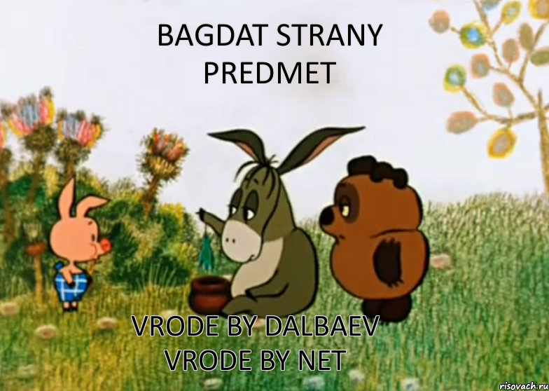 Bagdat strany predmet vrode by DALBAEV vrode by net, Мем Винни Пух Пятачок и Иа