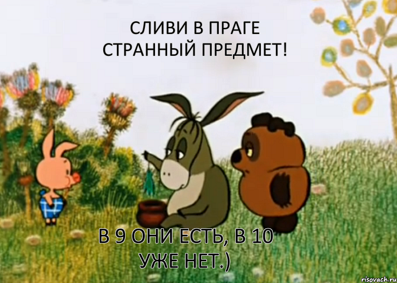 Сливи в Праге странный предмет! В 9 они есть, в 10 уже нет.), Мем Винни Пух Пятачок и Иа