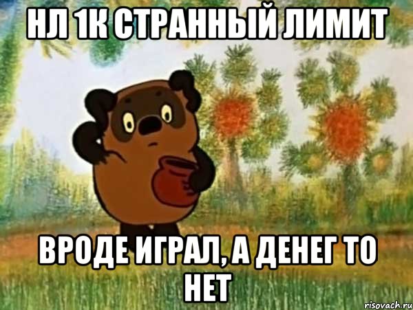 нл 1к странный лимит вроде играл, а денег то нет, Мем Винни пух чешет затылок