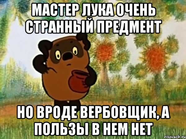 мастер лука очень странный предмент но вроде вербовщик, а пользы в нем нет, Мем Винни пух чешет затылок