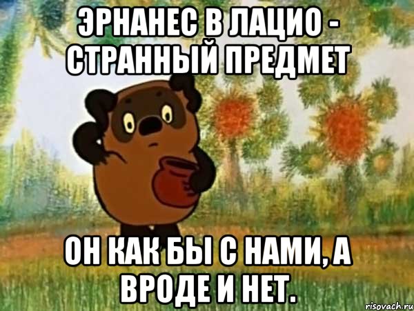 эрнанес в лацио - странный предмет он как бы с нами, а вроде и нет., Мем Винни пух чешет затылок