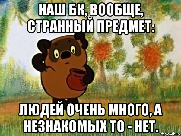 наш бк, вообще, странный предмет: людей очень много, а незнакомых то - нет., Мем Винни пух чешет затылок