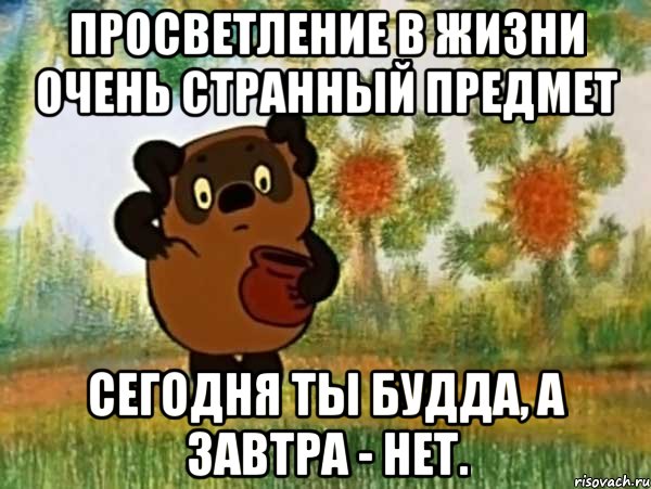 просветление в жизни очень странный предмет сегодня ты будда, а завтра - нет., Мем Винни пух чешет затылок