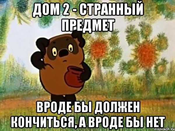 дом 2 - странный предмет вроде бы должен кончиться, а вроде бы нет, Мем Винни пух чешет затылок