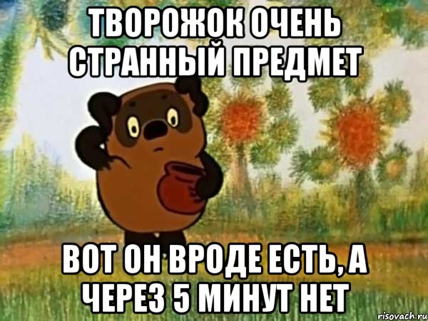 творожок очень странный предмет вот он вроде есть, а через 5 минут нет, Мем Винни пух чешет затылок