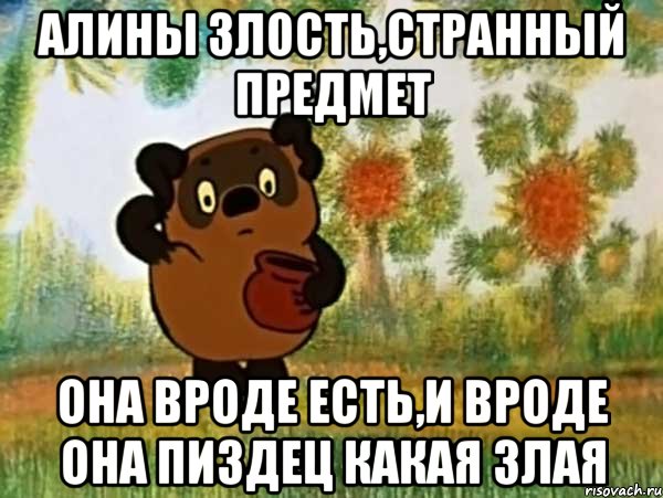 алины злость,странный предмет она вроде есть,и вроде она пиздец какая злая, Мем Винни пух чешет затылок