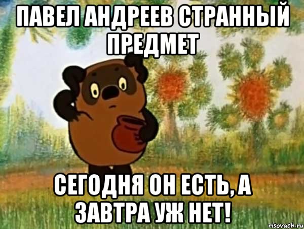 павел андреев странный предмет сегодня он есть, а завтра уж нет!, Мем Винни пух чешет затылок