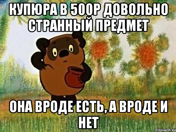 купюра в 500р довольно странный предмет она вроде есть, а вроде и нет, Мем Винни пух чешет затылок