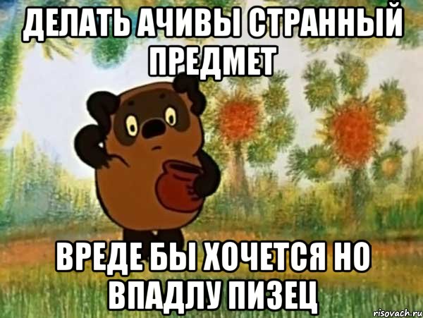 делать ачивы странный предмет вреде бы хочется но впадлу пизец, Мем Винни пух чешет затылок