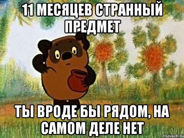 11 месяцев странный предмет ты вроде бы рядом, на самом деле нет, Мем Винни пух чешет затылок