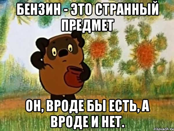 бензин - это странный предмет он, вроде бы есть, а вроде и нет., Мем Винни пух чешет затылок