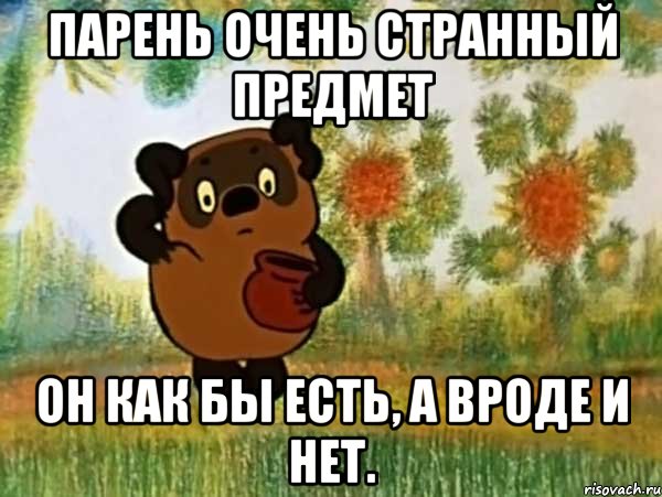 парень очень странный предмет он как бы есть, а вроде и нет., Мем Винни пух чешет затылок