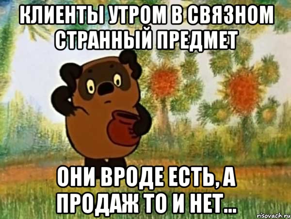 клиенты утром в связном странный предмет они вроде есть, а продаж то и нет..., Мем Винни пух чешет затылок