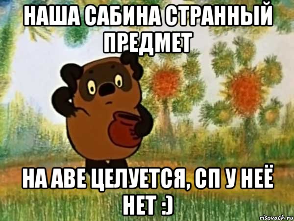 наша сабина странный предмет на аве целуется, сп у неё нет :), Мем Винни пух чешет затылок