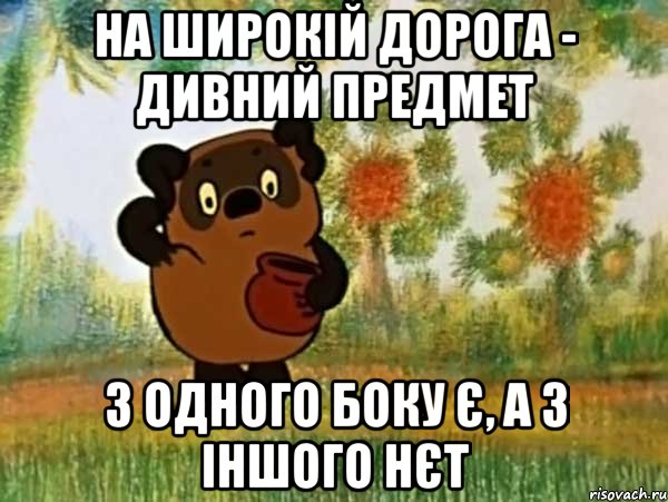 на широкій дорога - дивний предмет з одного боку є, а з іншого нєт, Мем Винни пух чешет затылок