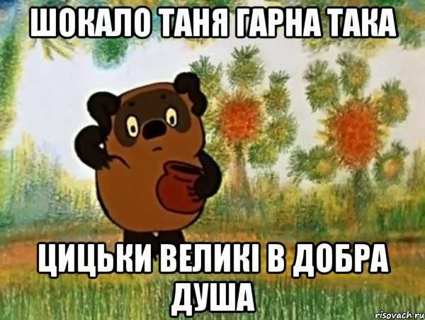 шокало таня гарна така цицьки великі в добра душа, Мем Винни пух чешет затылок