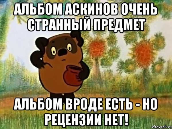 альбом аскинов очень странный предмет альбом вроде есть - но рецензии нет!, Мем Винни пух чешет затылок