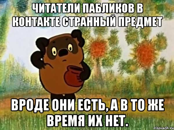 читатели пабликов в контакте странный предмет вроде они есть, а в то же время их нет., Мем Винни пух чешет затылок