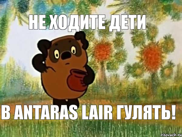 не ходите дети в Antaras lair гулять!